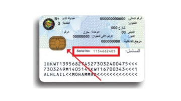 الاستعلام عن رقم المسلسل للبطاقة المدنية في الكويت