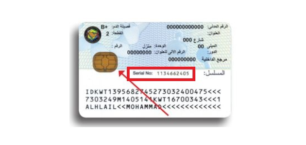 الاستعلام عن رقم المسلسل للبطاقة المدنية في الكويت