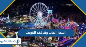 اسعار العاب ونترلاند الكويت 2024؛ وأجمل 5 ألعاب
