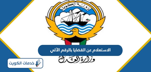 رابط الاستعلام عن القضايا بالرقم الآلي وزارة العدل الكويت