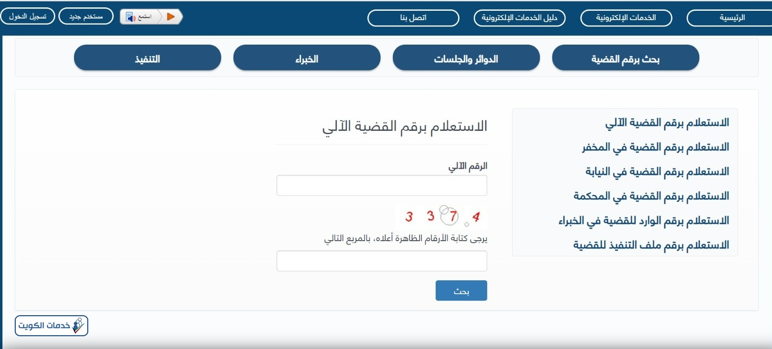 الاستعلام عن تنفيذ الأحكام برقم القضية الآلي الكويت