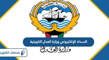 رابط وخطوات السداد الإلكتروني وزارة العدل الكويتية 2024