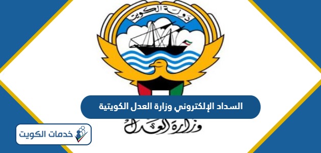 رابط وخطوات السداد الإلكتروني وزارة العدل الكويتية 2024