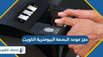 طريقة حجز موعد البصمة البيومترية الكويت 2024