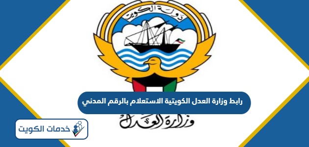 رابط وزارة العدل الكويتية الاستعلام بالرقم المدني eservices.moj.gov.kw