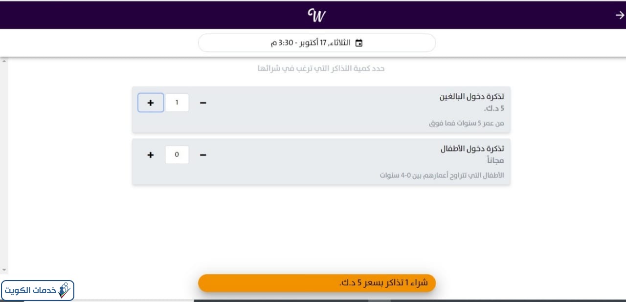 طريقة حجز تذاكر ونترلاند الكويت عبر الموقع