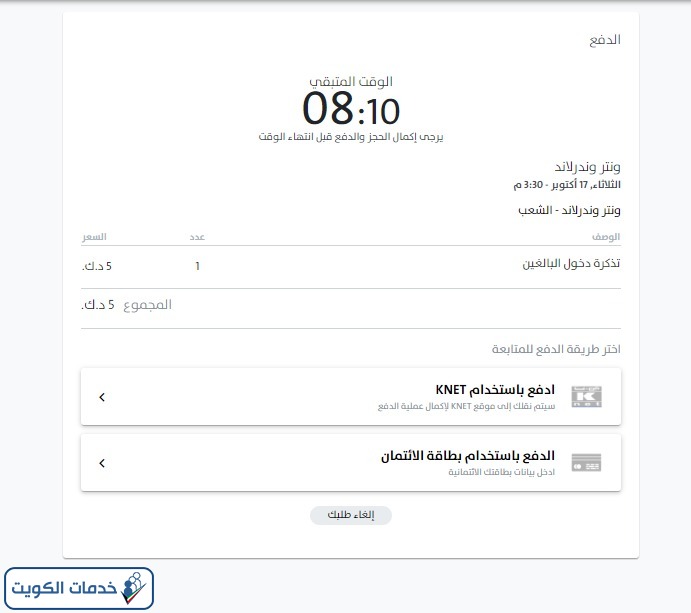 طريقة حجز تذاكر ونترلاند الكويت عبر الموقع