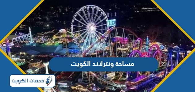 كم مساحة ونترلاند الكويت 2024
