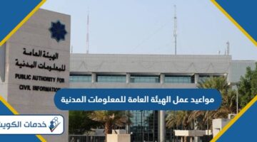 مواعيد عمل الهيئة العامة للمعلومات المدنية الكويت