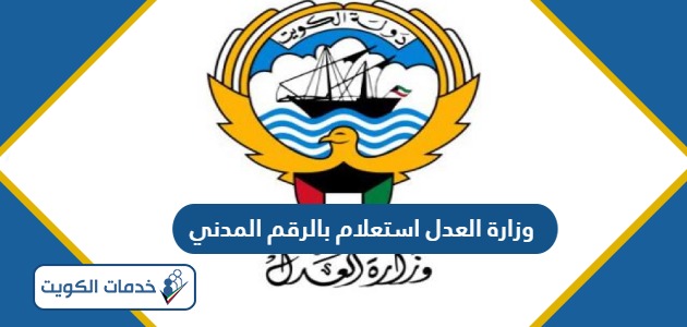 وزارة العدل استعلام بالرقم المدني الكويت 2024