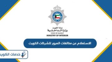 الاستعلام عن مخالفات المرور للشركات أون لاين في الكويت 2024