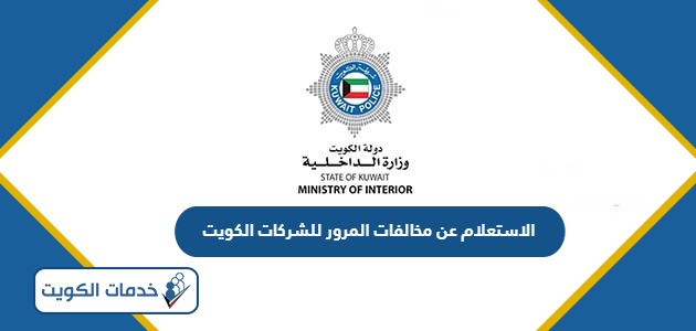 الاستعلام عن مخالفات المرور للشركات أون لاين في الكويت 2024