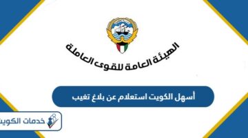 أسهل الكويت استعلام عن بلاغ تغيب 2024