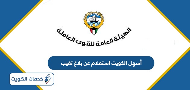 أسهل الكويت استعلام عن بلاغ تغيب 2024