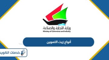أنواع وأسعار زيت التموين الكويت 2024