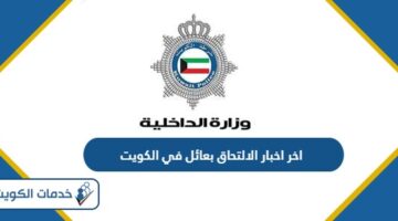 اخر اخبار الالتحاق بعائل في الكويت 2024