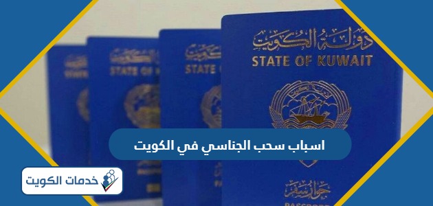 اسباب سحب الجناسي في الكويت بناءًا على قانون التجنيس