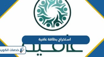 طريقة استخراج بطاقة عافية للمتقاعدين الكويت 2024