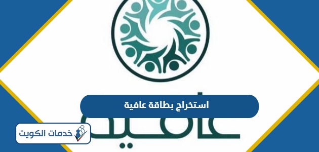 طريقة استخراج بطاقة عافية للمتقاعدين الكويت 2024