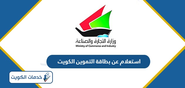 استعلام عن بطاقة التموين الكويت 2024