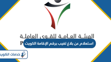 استعلام عن بلاغ تغيب برقم الإقامة الكويت 2024
