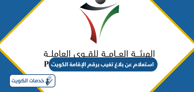 استعلام عن بلاغ تغيب برقم الإقامة الكويت 2024