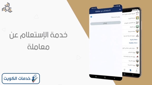استعلام عن معاملة ديوان الخدمة المدنية الكويت عبر تطبيق سهل
