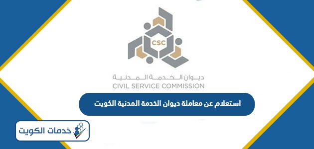 استعلام عن معاملة ديوان الخدمة المدنية الكويت 2024