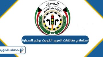 استعلام مخالفات المرور الكويت برقم السيارة 2024