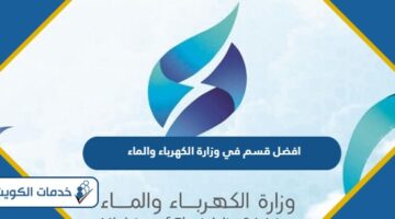 افضل قسم في وزارة الكهرباء والماء الكويت 2024