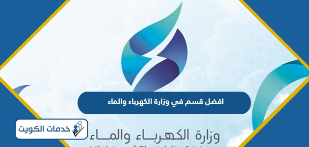 افضل قسم في وزارة الكهرباء والماء الكويت 2024