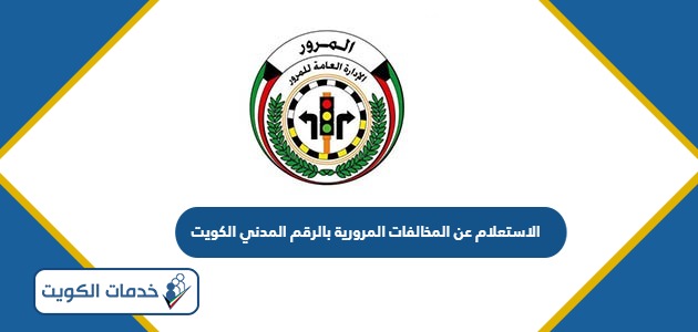 الاستعلام عن المخالفات المرورية بالرقم المدني الكويت 2024