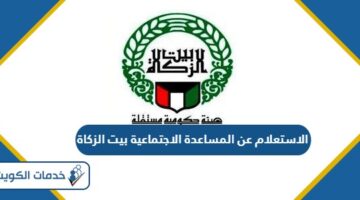 الاستعلام عن المساعدة الاجتماعية بيت الزكاة الكويت 2024