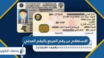 الاستعلام عن رقم المرجع بالرقم المدني الكويت 2024