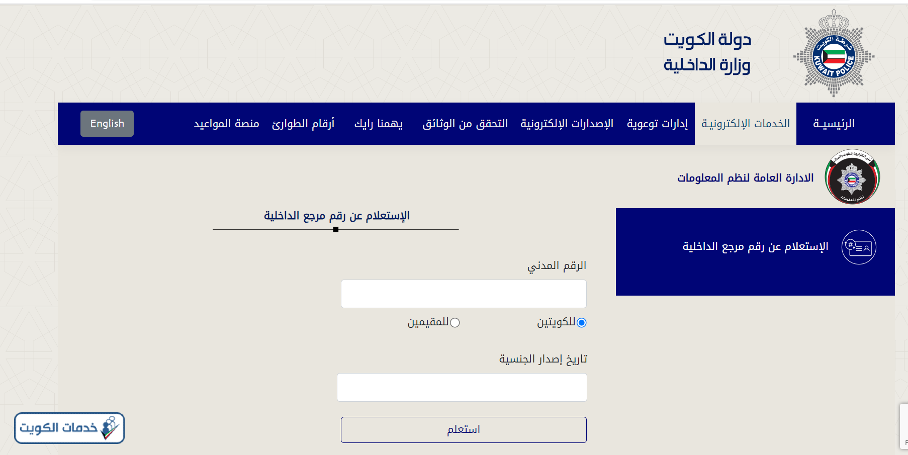 الاستعلام عن رقم المرجع في البطاقة المدنية الكويت