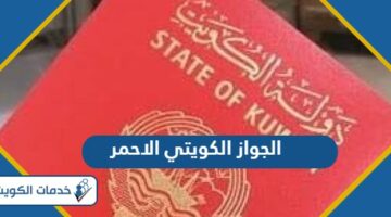 ماذا يعني الجواز الكويتي الاحمر ولمن يعطى؟