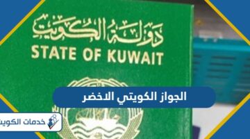 ماذا يعني الجواز الكويتي الاخضر ولمن يعطى؟