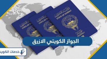 ماذا يعني الجواز الكويتي الازرق ولمن يعطى؟