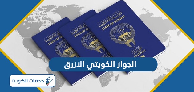 ماذا يعني الجواز الكويتي الازرق ولمن يعطى؟