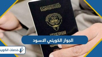 ماذا يعني الجواز الكويتي الاسود ولمن يعطى؟