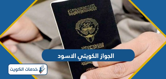 ماذا يعني الجواز الكويتي الاسود ولمن يعطى؟