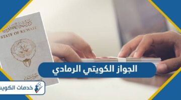 ماذا يعني الجواز الكويتي الرمادي ولمن يعطى؟