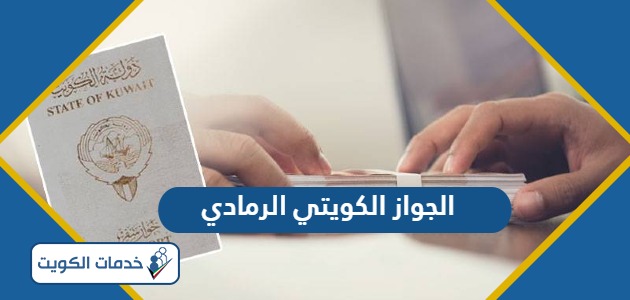 ماذا يعني الجواز الكويتي الرمادي ولمن يعطى؟