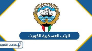 تسلسل الرتب العسكرية في الكويت ومدة كل رتبة 2024