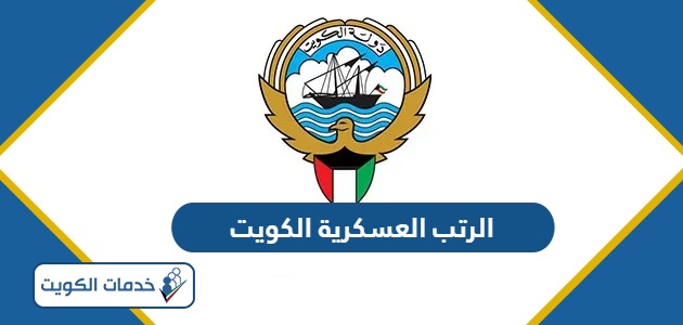تسلسل الرتب العسكرية في الكويت ومدة كل رتبة 2024