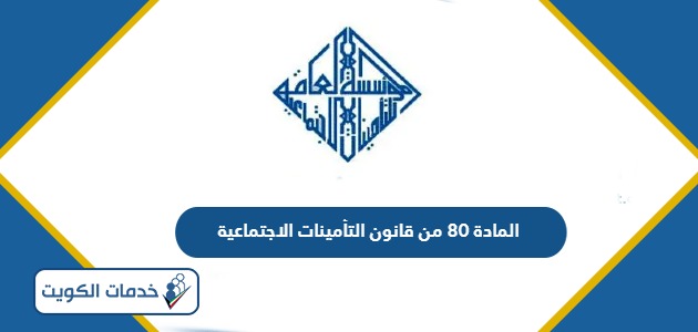المادة 80 من قانون التأمينات الاجتماعية الكويت