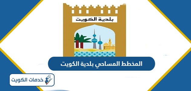 خدمة المخطط المساحي بلدية الكويت 2024