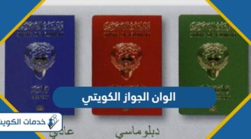 الوان الجواز الكويتي 2024 ولمن يعطى كل لون