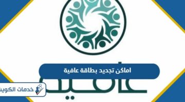 أماكن تجديد بطاقة عافية للمتقاعدين الكويتيين 2024