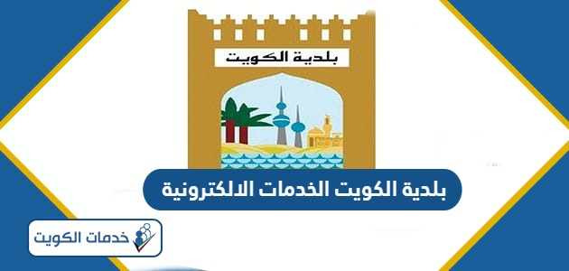 بلدية الكويت الخدمات الالكترونية